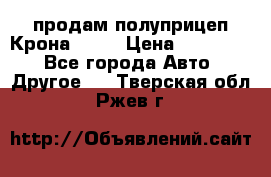 продам полуприцеп Крона 1997 › Цена ­ 300 000 - Все города Авто » Другое   . Тверская обл.,Ржев г.